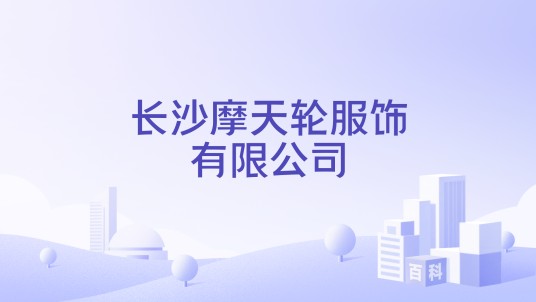长沙摩天轮服饰有限公司