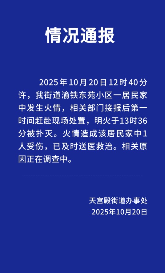 10·20重庆小区爆燃起火事故