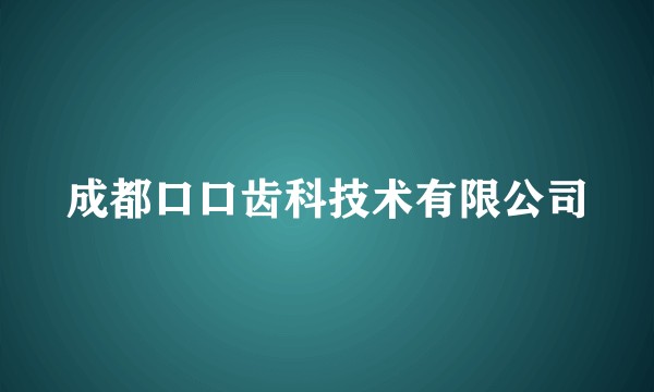 成都口口齿科技术有限公司