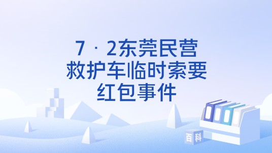7·2东莞民营救护车临时索要红包事件