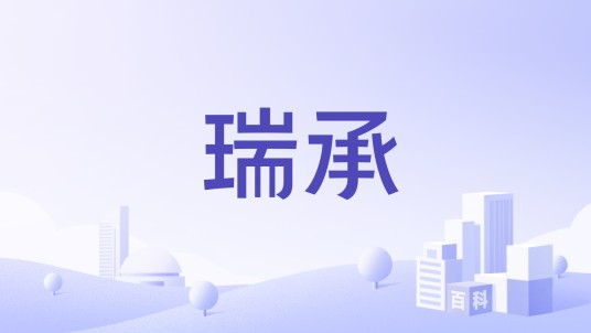 瑞承