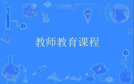 教师教育课程