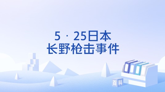 5·25日本长野枪击事件