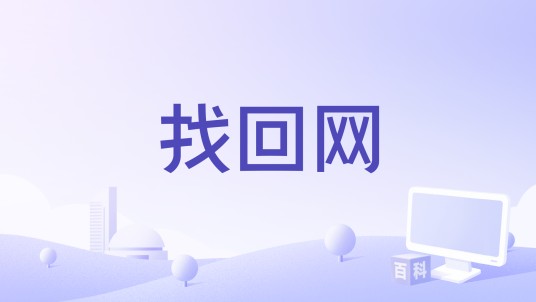 找回网