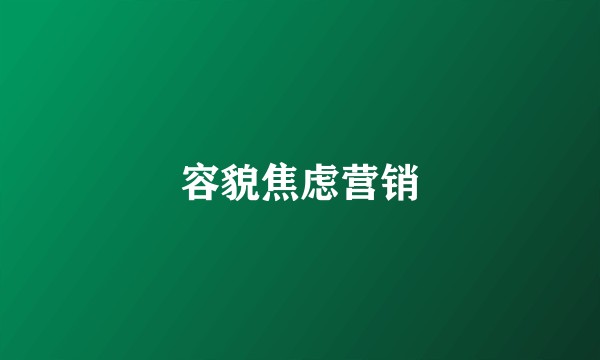 容貌焦虑营销