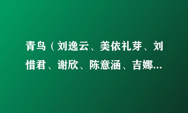 青鸟（刘逸云、美依礼芽、刘惜君、谢欣、陈意涵、吉娜·爱丽丝等在《乘风2023》第四次公演翻唱歌曲）