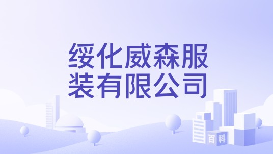 绥化威森服装有限公司