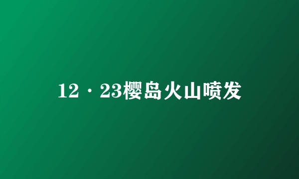 12·23樱岛火山喷发