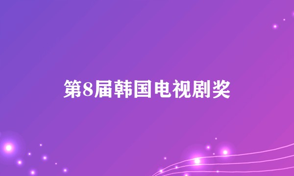 第8届韩国电视剧奖