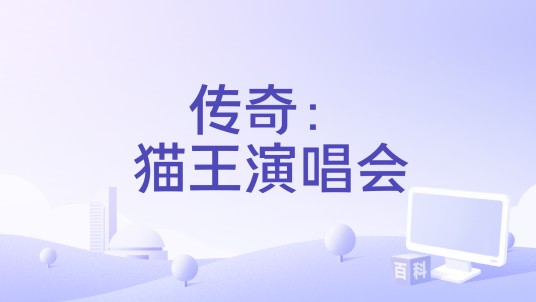 传奇:猫王演唱会