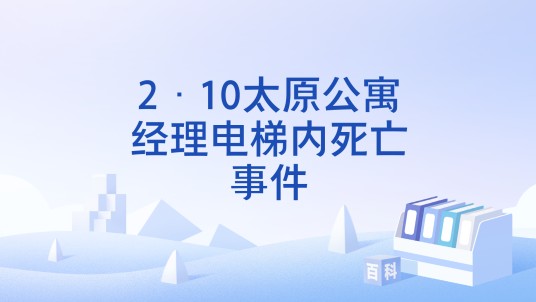 2·10太原公寓经理电梯内死亡事件