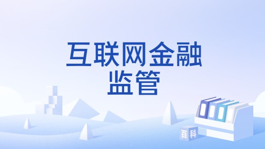 互联网金融监管