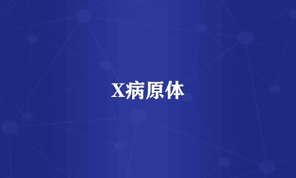 X病原体