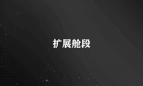 扩展舱段