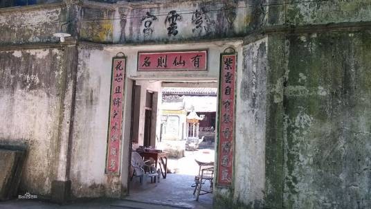 紫云宫（西仙源紫云宫）