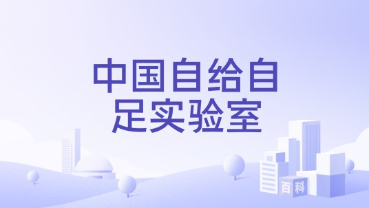 中国自给自足实验室