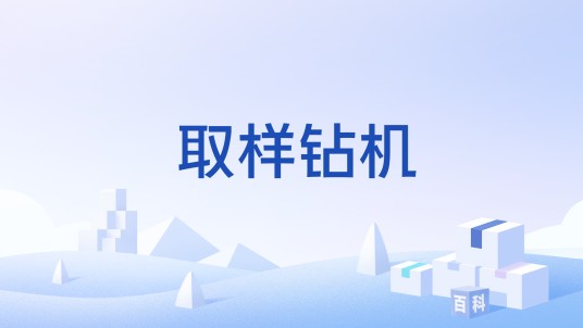 取样钻机