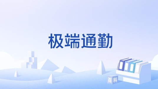 极端通勤