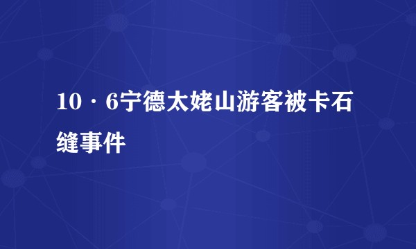 10·6宁德太姥山游客被卡石缝事件