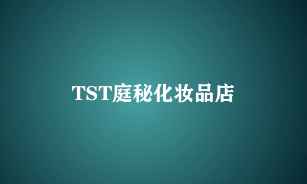 TST庭秘化妆品店