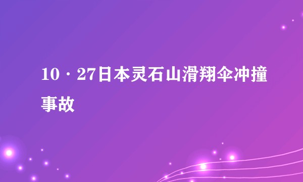 10·27日本灵石山滑翔伞冲撞事故