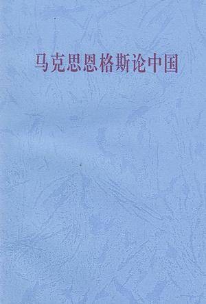 马克思恩格斯论中国（1997年人民出版社出版的图书）