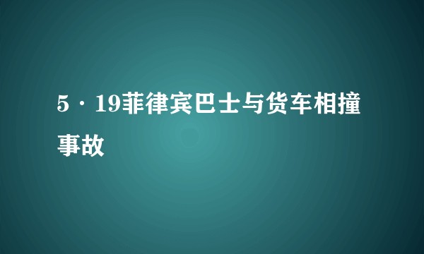 5·19菲律宾巴士与货车相撞事故