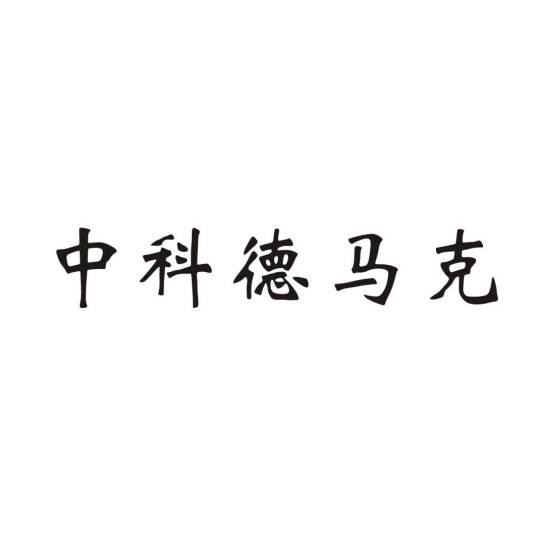 中科德马克