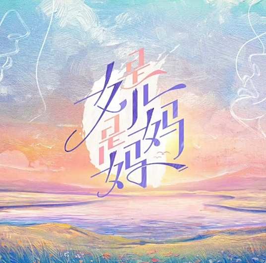 是女儿是妈妈第一季