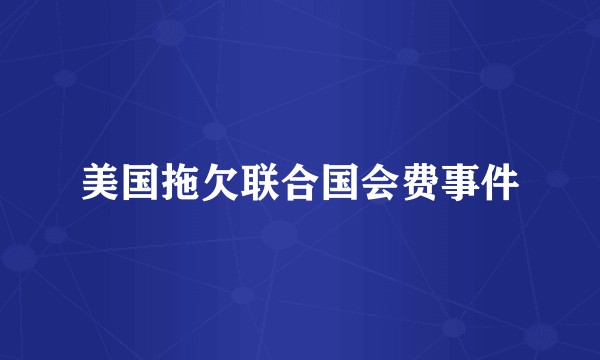 美国拖欠联合国会费事件