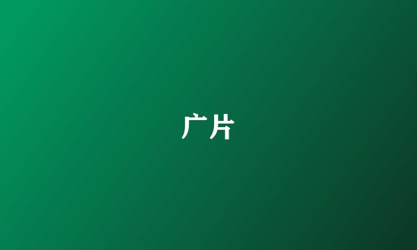 广片