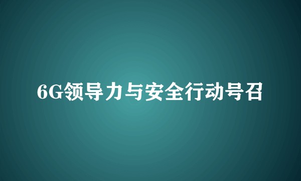 6G领导力与安全行动号召