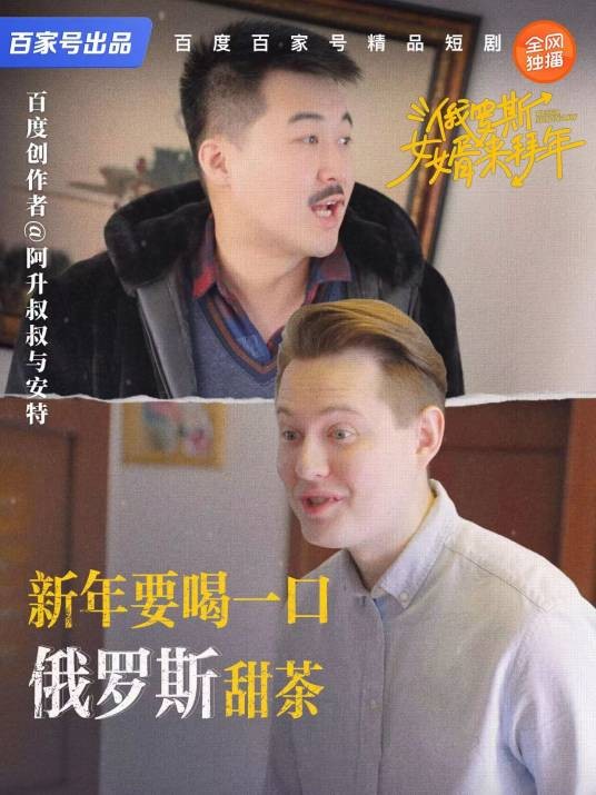 俄罗斯女婿来拜年