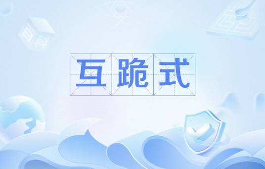 互跪式