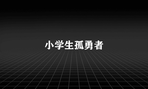 小学生孤勇者