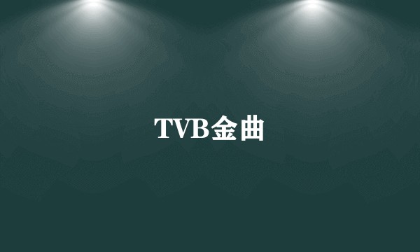 TVB金曲