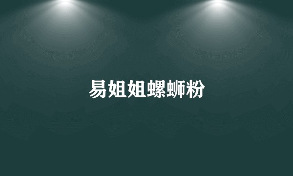 易姐姐螺蛳粉