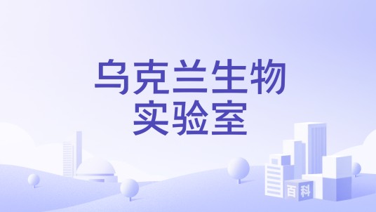 乌克兰生物实验室
