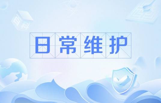 日常维护