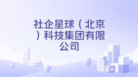 社企星球（北京）科技集团有限公司