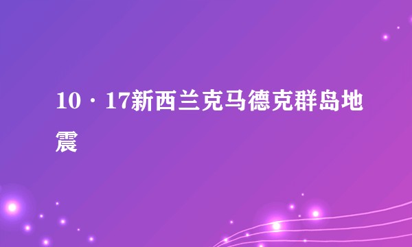 10·17新西兰克马德克群岛地震