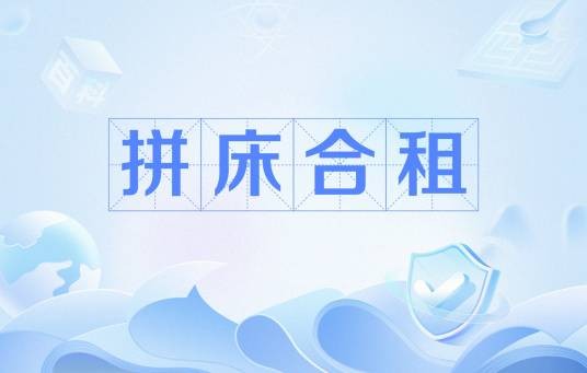 拼床合租
