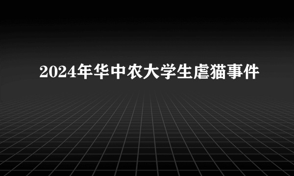 2024年华中农大学生虐猫事件