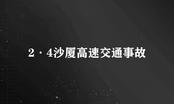2·4沙厦高速交通事故