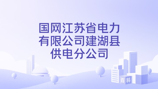 国网江苏省电力有限公司建湖县供电分公司