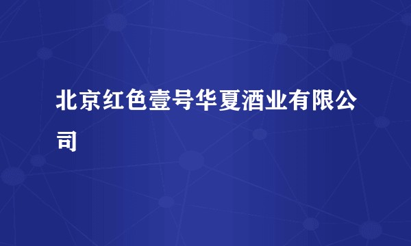 北京红色壹号华夏酒业有限公司