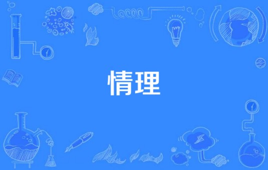 情理（汉语词语）