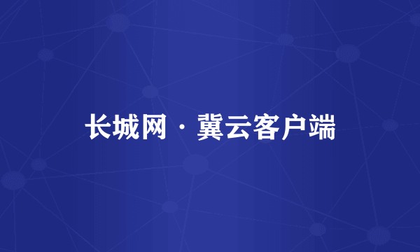 长城网·冀云客户端