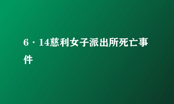 6·14慈利女子派出所死亡事件