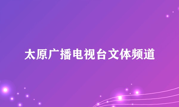 太原广播电视台文体频道